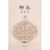 11柳永词选评9787532530977LL