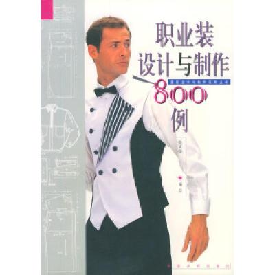 11职业装设计与制作800例978750641622122