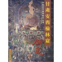 11甘肃安西榆林窟壁画978753664604922