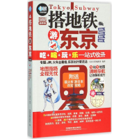 11搭地铁游东京978711321125722