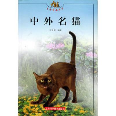 11中外名猫——生活情趣丛书9787532360260LL