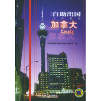 11最新自助出国全程指南:加拿大9787111147466LL