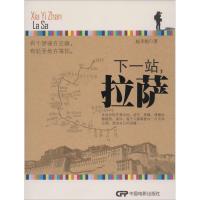 11下一站拉萨9787106038076LL