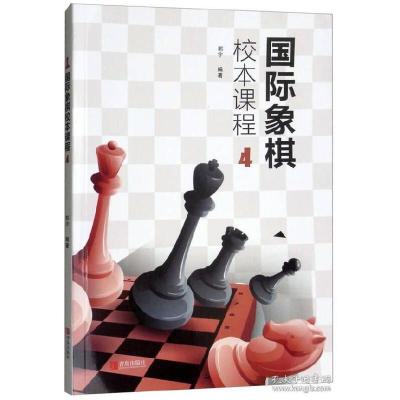 11国际象棋校本课程(4)978755526085122