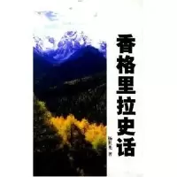 11香格里拉史话9787222035201LL