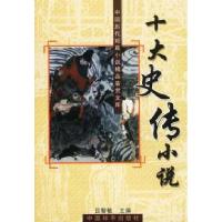 11十大史传小说9787801015389LL
