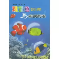 11观赏鱼饲养与疾病防治9787109062184LL