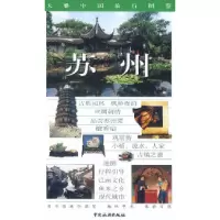 11大雅中国旅行图鉴:苏州978750322006722