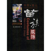 11中国雷山苗族服饰978710505994222