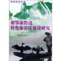 11湘鄂渝黔边特色旅游区建设研究978710506685822