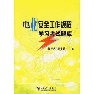 11电业安全工作规程学习考试题库9787508310312LL