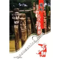 11国外的礼仪与禁忌9787508712895LL