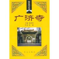 11广济寺——北京名寺丛书978750751443822