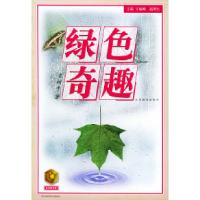 11绿色奇趣——金苹果文库978753433515022