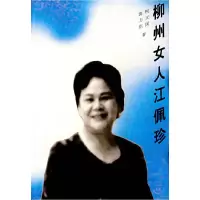 11柳州女人江佩珍9787536338678LL