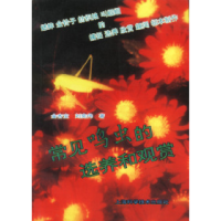 11常见鸣虫的选养和观赏978753234204422