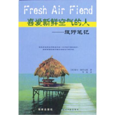 11喜爱新鲜空气的人:旅行笔记9787544306751LL