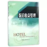 11饭店收益管理978750325633222