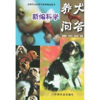 11新编科学养犬问答978710907252722