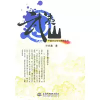11武夷山/中国名山文化旅游丛书9787508440811LL
