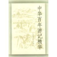 11中华百年游记精华978702003460422