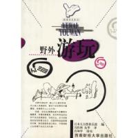 11野外游玩9787810556606LL