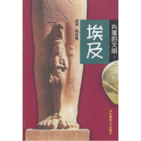 11失落的文明:埃及978756172121622