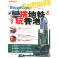 11搭地铁玩香港9787503228131LL