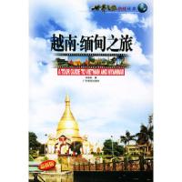 11越南·缅甸之旅——世界之旅热线丛书9787806534427LL