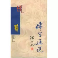 11儒学通说丛书:说易9787806004005LL