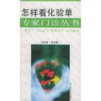 11怎样看化验单/专家门诊丛书9787534106927LL