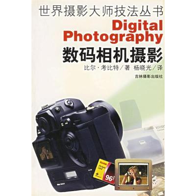 11数码相机摄影/世界摄影大师技法丛书9787806064740LL