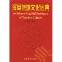 11汉英旅游文物词典978756370701022