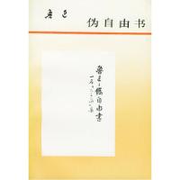 11伪自由书978702001568922