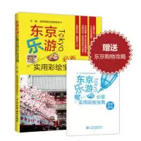 11东京乐游必看实用彩绘宝典9787517047001LL