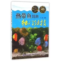 11热带鱼饲养独门绝技9787533550035LL