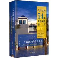 11一个普通人的帝王生活 我住过的54家世界顶级酒店9787515519197