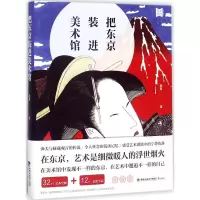 11把东京装进美术馆978754591409222