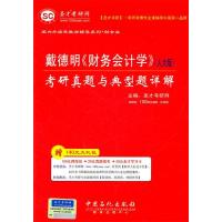 11戴德明《财务会计学》(人大版)考研真题与典型题详解22