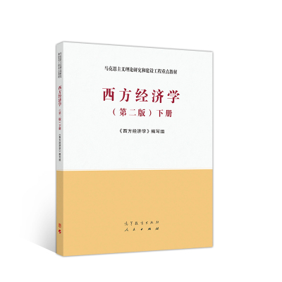 11西方经济学(下第2版马克思主义理论研究和建设工程重点教材)22