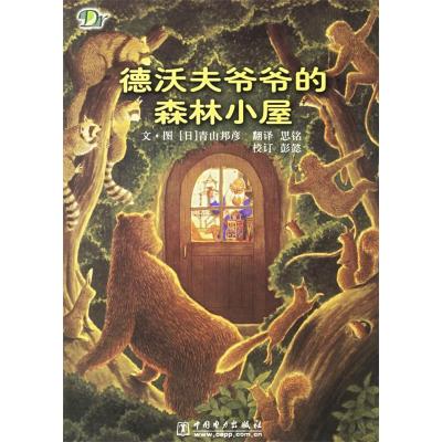 11德沃夫爷爷的森林小屋(精)22