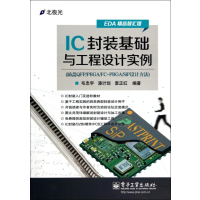 11IC封装基础与工程设计实例/EDA精品智汇馆22