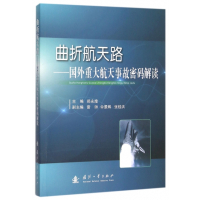 11曲折航天路--国外重大航天事故密码解读22