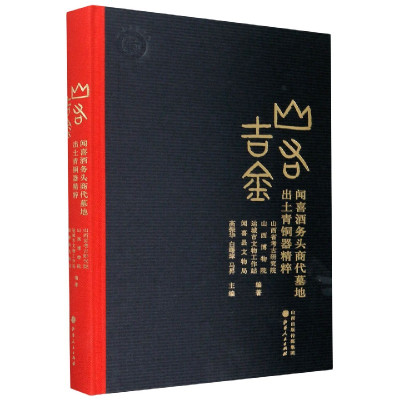 11山右吉金(闻喜酒务头商代墓地出土青铜器精粹)(精)22