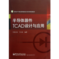 11半导体器件TCAD设计与应用(微电子与集成电路设计系列规划教材)