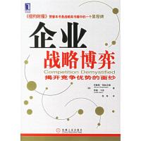 11企业战略博弈:揭开竞争优势的面纱22