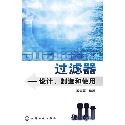 11过滤器--设计、制造和使用22