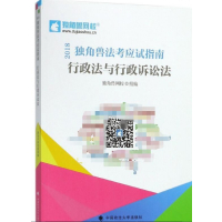 11行政法与行政诉讼法(2018独角兽法考应试指南)22