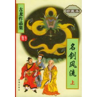 11名剑风流(上下)/古龙作品集22