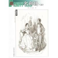 11名利场(上下册)——名著名译插图本22